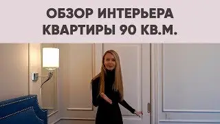 ДИЗАЙН ИНТЕРЬЕРА КВАРТИРЫ 90 КВ.М. ДЛЯ МОЛОДОЙ СЕМЬИ | SHELNAT