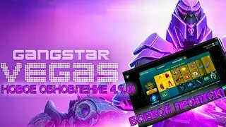 БОЕВОЙ ПРОПУСК В GANGSTAR VEGAS | ОБЗОР ОБНОВЛЕНИЯ 4.9.0!