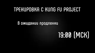 В ожидании продленки - Тренируемся с Kung Fu Project