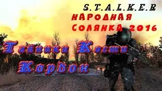 Тайник Кости на Кордоне