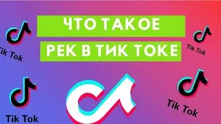 Что такое Рек в Тик Ток: значение термина