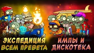 Экспедиция всем превета vs Импы и дискотека! Третий четвертьфинал Первого Чемпионата зомби PvZ Дичи!