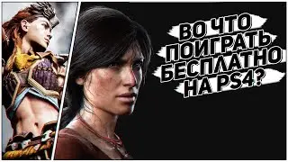 БЕСПЛАТНЫЕ ИГРЫ НА PS4 В ЯНВАРЕ 2020