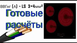 Выбор вилки, розетки, кабеля и автомата на варочные панели и электроплиты. Готовые расчёты.