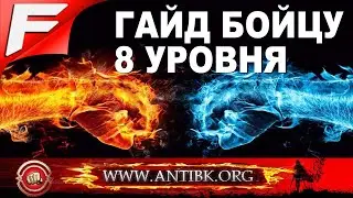 Гайд игроку 8 уровня ➤ Старый Бойцовский Клуб ➤ Antibk.org