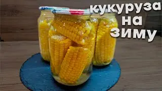 Кукуруза на зиму