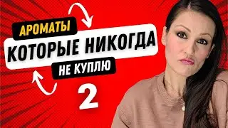 Популярные Ароматы, Которые Я Никогда Не Куплю - 2 💔