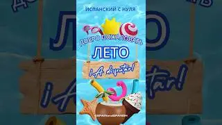 Испанские Слова для Лета: Легко и Быстро Учим! #испанский #испания #shorts