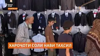 Дар арафаи соли нави таҳсил либоси мактабӣ гаронтар шудааст