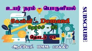 Economics A/L Tamil | கேள்வி | தொடர் 01 | HMM. Bakir sir.