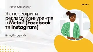 Як перевірити рекламу конкурентів в Фейсбук та Інстаграм? Meta Ad Library