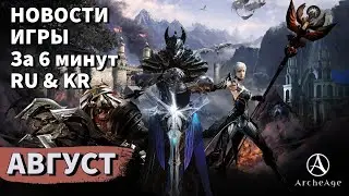 ArcheAge 9.5 | ЛИСМАН | НОВОСТИ ИГРЫ ЗА 6 МИНУТ! АВГУСТ. (RU & KR)