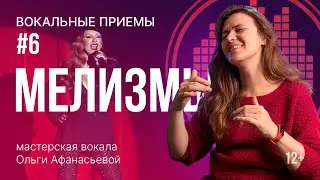 МЕЛИЗМЫ | Как петь мелизмы? | Упражнения для голоса