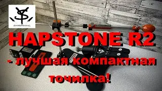 Система для заточки Hapstone R2 - лучшая модульная точилка!