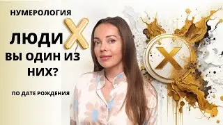 Люди Х или люди с особой миссией. Нумерология по дате рождения