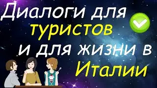 Диалоги для туристов и для жизни в Италии, которые помогут Вам разговориться на итальянском