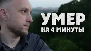 УМЕР НА 4 МИНУТЫ