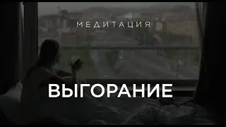 Справиться с выгоранием. Медитация