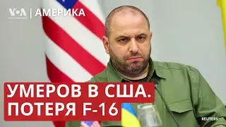 Потеря F-16 и визит Умерова в Вашингтон. Новый поворот в деле Дурова. Первое интервью Харрис и Уолза