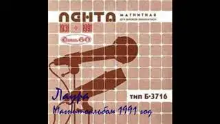 Laura / Лаура - В ледяных краях (electro disco, Russia 1991)