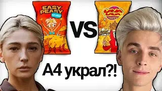 А4 СПЛАГИАТИЛ ЧИПСЫ У ИВЛЕЕВОЙ?! (Lava Lava VS Easy Peasy)