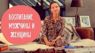 Как воспитывать Мальчика и Девочку: В Чем Разница? | 