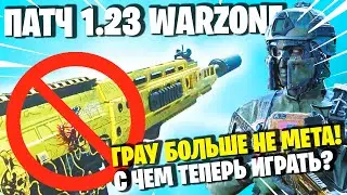 САМЫЕ ВАЖНЫЕ ИЗМЕНЕНИЯ В ВАРЗОН ПАТЧ 1.23! ГРАУ НЕРФ! НОВОЕ ОРУЖИЕ В WARZONE! ВИНТОВКА RYTEC AMR!