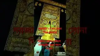 The door of the Kaaba house is made with 22 minds of gold কাবাঘরের দরজা ২২ মন সোনা দিয়ে বানানো#Short