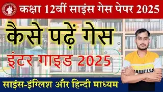 Bihar board inter science guess paper 2025 | class 12th science guess paper english & hindi medium