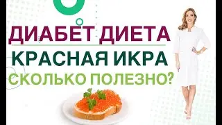 💊 Сахарный диабет. Диета Красная икра, сколько полезно при диабете. Врач эндокринолог Ольга Павлова