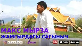 Макс Мырза - Жамгырдагы сагыныч / Жаны 2018