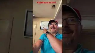 Картины на яхте!