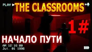 ПРОХОЖДЕНИЕ ХОРРОРА THE CLASSROOMS | НАЧАЛО БЕЗУМНОГО ПУТИ 1#