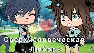 ОЗВУЧКА СЕРИАЛА Сверхчеловеческая Любовь ВСЕ СЕРИИ // Gacha Life