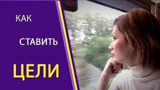 Как ставить цели? Смарт и другие фишки