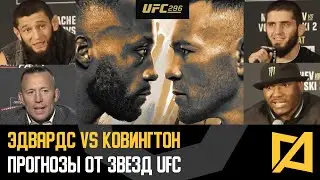 Эдвардс vs Ковингтон - Прогнозы звезд на UFC 296