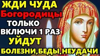 СЕГОДНЯ ПРОГОНИ БЕДНОСТЬ И БЕДЫ НАВСЕГДА! Сильная Молитва Богородице! Православие