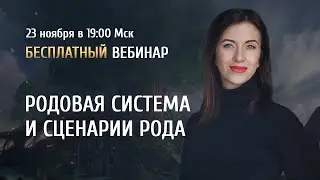 Открытый вебинар Родовая система и сценарий рода / Дарья Ерёмина