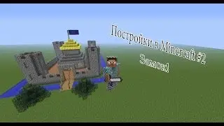 Постройки в Minecraft! #2 Замок