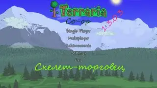 Terraria 1.3 Серия 29 [Скелет-торговец]