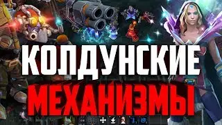 Колдунские механизмы - имба страта в дота авто чесс. Dota Auto Chess.