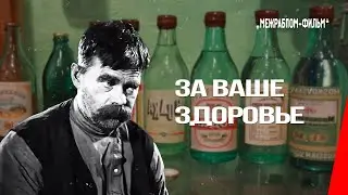 За ваше здоровье (1929) фильм