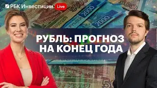 Прогноз по рублю на конец 2024 года. От чего зависит курс нацвалюты и что будет с импортом?