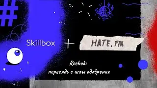 Hate FM. Выпуск 1. Reebok: пересядь с иглы одобрения