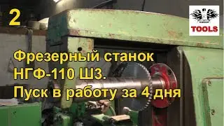 Восстановление и ремонт фрезерного станка НГФ-110 Ш3 [2]