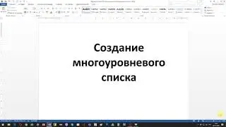 Подготовка текста к созданию многоуровневого списка