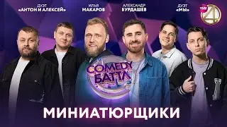 Comedy Баттл | Миниатюрщики - Илья Макаров, Александр Бурдашев, дуэт Мы, дуэт Антон и Алексей