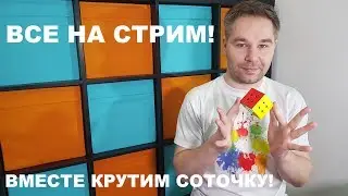 ВМЕСТЕ КРУТИМ СОТКУ!