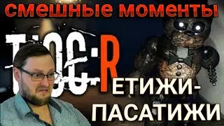 Куплинов пугается, орёт! Смешные моменты TJOC R. НОСТАЛЬГИРУЕМ!