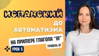 ИСПАНСКИЙ ЯЗЫК до автоматизма Как выражать желания и давать советы на испанском